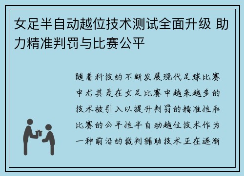 女足半自动越位技术测试全面升级 助力精准判罚与比赛公平