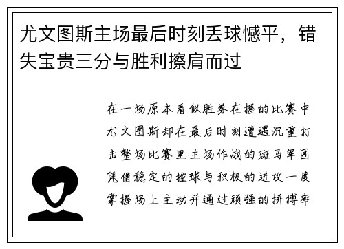 尤文图斯主场最后时刻丢球憾平，错失宝贵三分与胜利擦肩而过