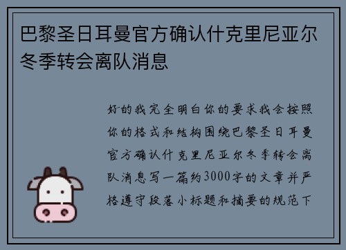 巴黎圣日耳曼官方确认什克里尼亚尔冬季转会离队消息