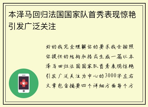 本泽马回归法国国家队首秀表现惊艳引发广泛关注