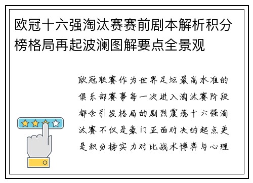 欧冠十六强淘汰赛赛前剧本解析积分榜格局再起波澜图解要点全景观