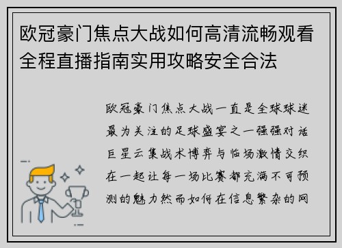 欧冠豪门焦点大战如何高清流畅观看全程直播指南实用攻略安全合法 欧冠豪门焦点大战如何高清流畅观看全程直播指南实用攻略安全合法