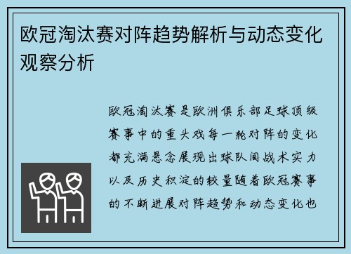 欧冠淘汰赛对阵趋势解析与动态变化观察分析 欧冠淘汰赛对阵趋势解析与动态变化观察分析