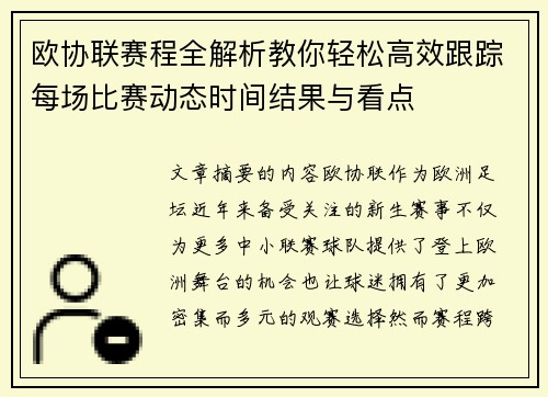 欧协联赛程全解析教你轻松高效跟踪每场比赛动态时间结果与看点