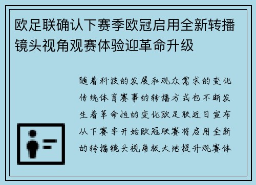 欧足联确认下赛季欧冠启用全新转播镜头视角观赛体验迎革命升级