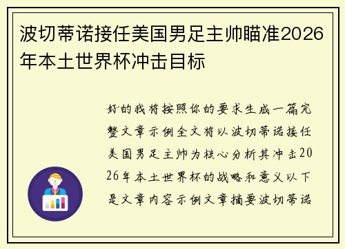 波切蒂诺接任美国男足主帅瞄准2026年本土世界杯冲击目标
