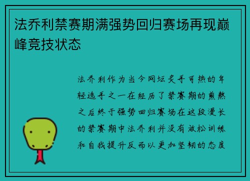 法乔利禁赛期满强势回归赛场再现巅峰竞技状态