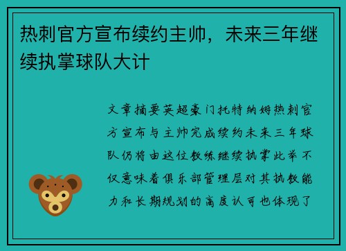 热刺官方宣布续约主帅，未来三年继续执掌球队大计