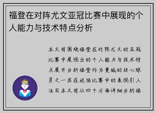 福登在对阵尤文亚冠比赛中展现的个人能力与技术特点分析