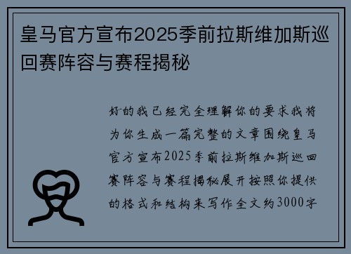 皇马官方宣布2025季前拉斯维加斯巡回赛阵容与赛程揭秘 皇马官方宣布2025季前拉斯维加斯巡回赛阵容与赛程揭秘