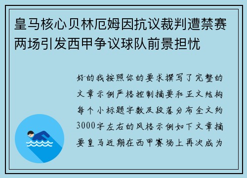 皇马核心贝林厄姆因抗议裁判遭禁赛两场引发西甲争议球队前景担忧 皇马核心贝林厄姆因抗议裁判遭禁赛两场引发西甲争议球队前景担忧