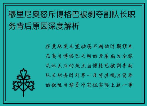 穆里尼奥怒斥博格巴被剥夺副队长职务背后原因深度解析 穆里尼奥怒斥博格巴被剥夺副队长职务背后原因深度解析