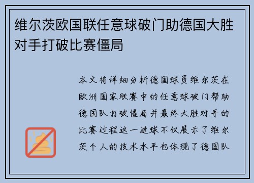 维尔茨欧国联任意球破门助德国大胜对手打破比赛僵局 维尔茨欧国联任意球破门助德国大胜对手打破比赛僵局